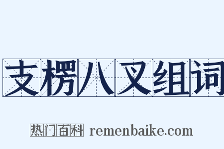 支楞八叉组词是什么意思的图片